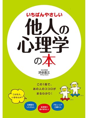 cover image of いちばんやさしい他人の心理学の本